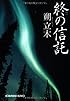 終の信託 (光文社文庫)