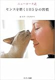 ニューヨーク式センスを磨く1日5分の習慣