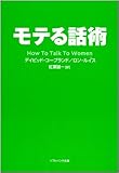 モテる話術 (ソフトバンク文庫NF)