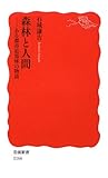 森林と人間―ある都市近郊林の物語 (岩波新書)
