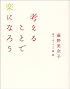 考えることで楽になろう