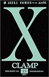 X (第15巻) (あすかコミックス)