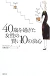 40歳を過ぎた女性の賢い10の決心