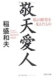 敬天愛人―私の経営を支えたもの (PHP文庫)