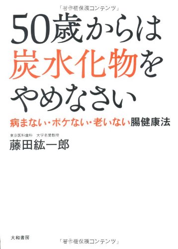50歳からは「炭水化物」をやめなさい。 ~「病まない」、「ボケない」、「老いない」体をつくる腸健康法~