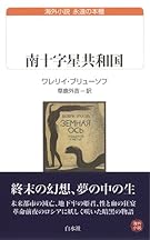 南十字星共和国 (白水Uブックス)