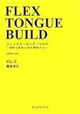 フレックス・タング・ビルド(ト音)