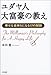 ユダヤ人大富豪の教え