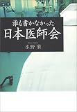 誰も書かなかった日本医師会