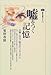 嘘をつく記憶―目撃・自白・証言のメカニズム (講談社選書メチエ)