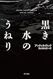 黒き水のうねり (ハヤカワ・ミステリ文庫)