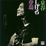 泉谷しげる登場/泉谷しげる