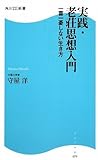 実践・老荘思想入門—一喜一憂しない生き方 (角川SSC新書)