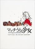 マッチうりの少女/H.C. アンデルセン
