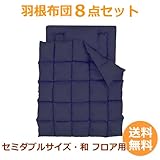 【布団セット】羽根布団8点セット〔セミダブル〕〔ミッドナイトブルー〕〔和・フロア用〕充実の20カラー フルセット