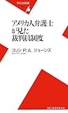 アメリカ人弁護士が見た裁判員制度 (平凡社新書)