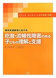 特別支援教育における吃音・流暢性障害のある子どもの理解と支援 (シリーズ きこえとことばの発達...