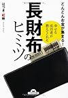 幸せな成功者が教えてくれた 長財布のヒミツ (ナガオカ文庫)