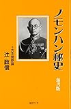 ノモンハン秘史 新書版