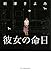 彼女の命日 (ハルキ文庫 に 2-9)