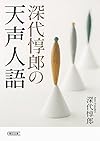 深代惇郎の天声人語 (朝日文庫)