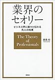 ビジネス界に脈々と伝わる先人の知恵　業界のセオリー