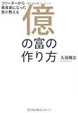フリーターから資産家になった男が教える 億の富の作り方