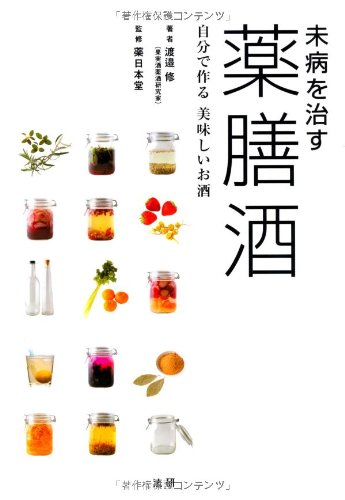 未病を治す薬膳酒―自分で作る美味しいお酒