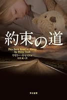 約束の道 (ハヤカワ・ミステリ文庫)