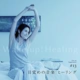 音のサプリメント#13 目覚めの音楽~ヒーリング~