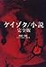 ケイゾク/小説 完全版
