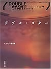 ダブル・スター (創元SF文庫)