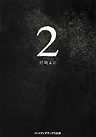2 (メディアワークス文庫)