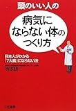 頭のいい人の「病気にならない体」のつくり方