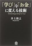 「学び」を「お金」に変える技術