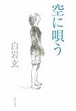空に唄う