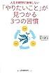 人生を絶対に後悔しない 「やりたいこと」が見つかる３つの習慣