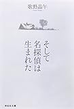 そして名探偵は生まれた (祥伝社文庫 う 2-3)