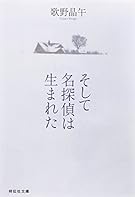 そして名探偵は生まれた (祥伝社文庫 う 2-3)