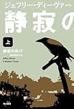 静寂の叫び〈上〉 (ハヤカワ・ミステリ文庫)