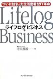 ライフログビジネス