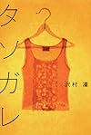 タソガレ
