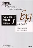 われらの時代・男だけの世界 (新潮文庫―ヘミングウェイ全短編)