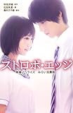 ストロボ・エッジ 映画ノベライズ みらい文庫版 (集英社みらい文庫)