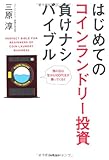 はじめてのコインランドリー投資負けナシバイブル