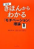 図解 きほんからわかる「モチベーション」理論 (East Press Business)