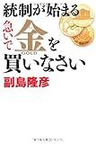 統制が始まる 急いで金を買いなさい