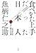 食べかた上手だった日本人―よみがえる昭和モダン時代の知恵