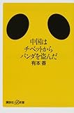 中国はチベットからパンダを盗んだ (講談社プラスアルファ新書)