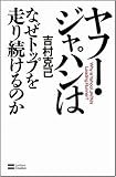 ヤフー・ジャパンはなぜトップを走り続けるのか
